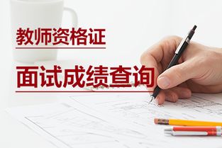 2019上半年教师资格面试成绩查询 中小学教师资格考试网