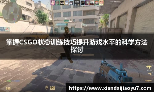 掌握CSGO状态训练技巧提升游戏水平的科学方法探讨