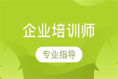 陕西省企业培训师证考试时间及费用